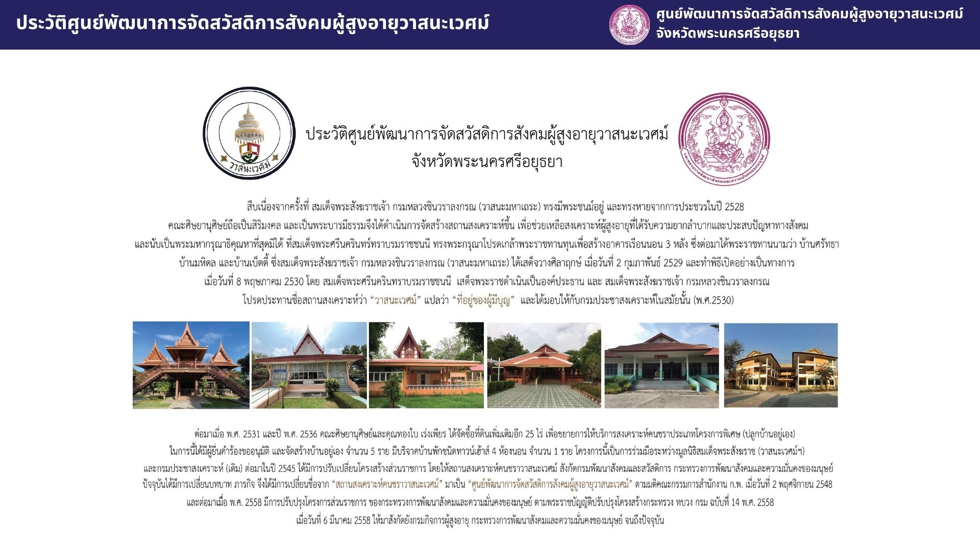 ศูนย์พัฒนาการจัดสวัสดิการสังคมผู้สูงอายุวาสนะเวศม์ จังหวัดพระนครศรีอยุธยา