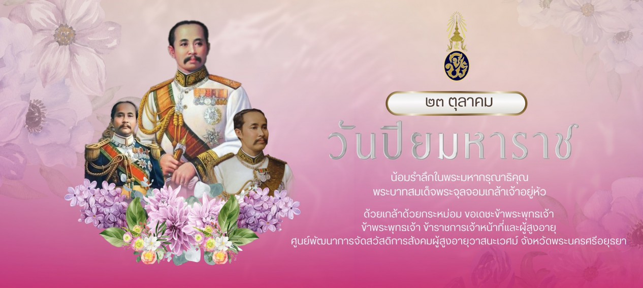 วันปิยมหาราช