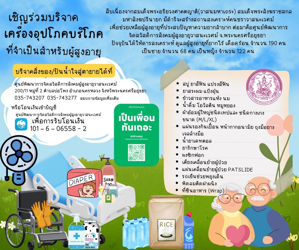 สิ่งของรับบริจาคในการดูแลผู้สูงอายุในศูนย์ฯ
