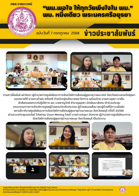 ประชุม  คณะกรรมการการจัดบริการดูแลผู้ป่วยแบบประคับประคอง ผู้ป่วยสมองเสื่อม และผู้ป่วยที่มีภาวะพึ่งพิง  สถานชีวาภิบาลศูนย์พัฒนาการจัดสวัสดิการสังคมผู้สูงอายุบ้านบางละมุง จังหวัดชลบุรี ครั้งที่ 3/2568