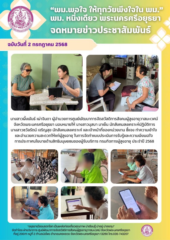 ชี้แจง ทำความเข้าใจ  และอำนวยความสะดวกให้แก่ผู้สูงอายุ ในการจัดทำแบบประเมินการรับรู้และความพึงพอใจ  การประกาศนโยบายด้านสิทธิมนุษยชนของผู้รับบริการ กรมกิจการผู้สูงอายุ ประจำปี 2568