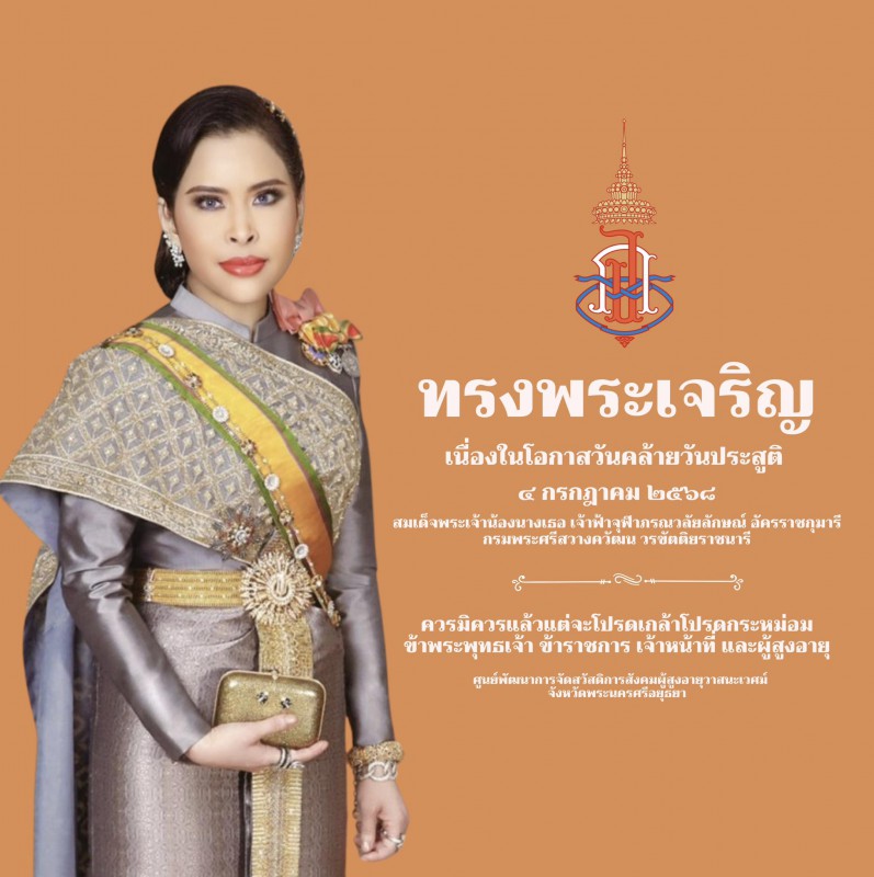 เนื่องในโอกาสวันคล้ายวันประสูติ ๔ กรกฎาคม ๒๕๖๘ สมเด็จพระเจ้าน้องนางเธอ เจ้าฟ้าจุฬาภรณวลัยลักษณ์ อัครราชกุมารี กรมพระศรีสวางควัฒน วรขัตติยราชนารี