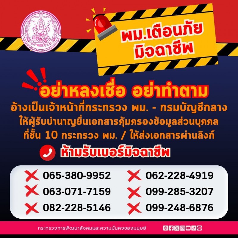 พม. เตือนภัยมิจฉาชีพ