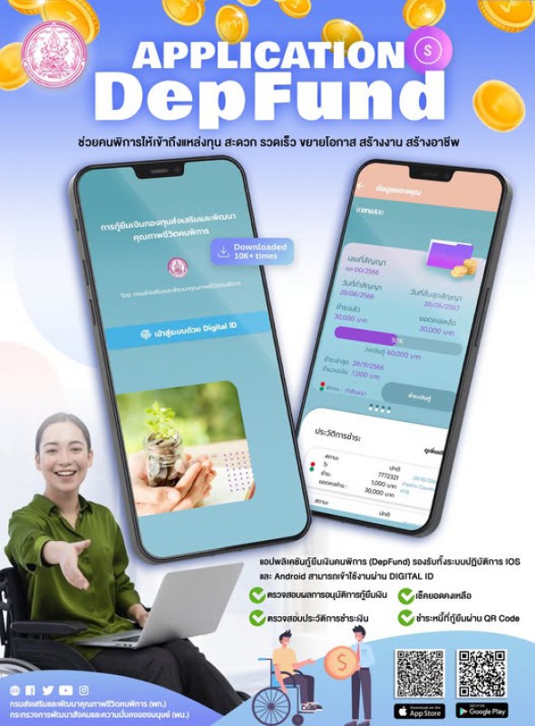 แอป “กู้ยืมเงินคนพิการ (DepFund)” ช่วยเข้าถึงแหล่งทุน สะดวก รวดเร็ว ขยายโอกาส สร้างงาน สร้างอาชีพ