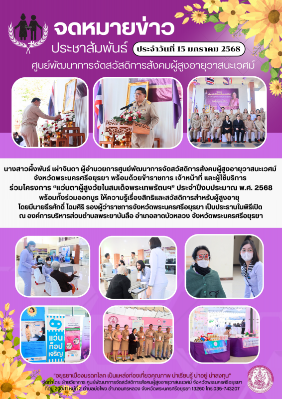 โครงการแว่นตาผู้สูงวัยในสมเด็จพระเทพรัตนฯ ประจำปี งบประมาณ พ.ศ. 2568