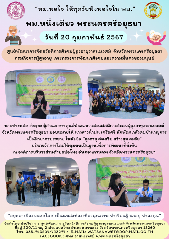 สูงอายุ ส่งเสริม สร้างสุข สมวัย