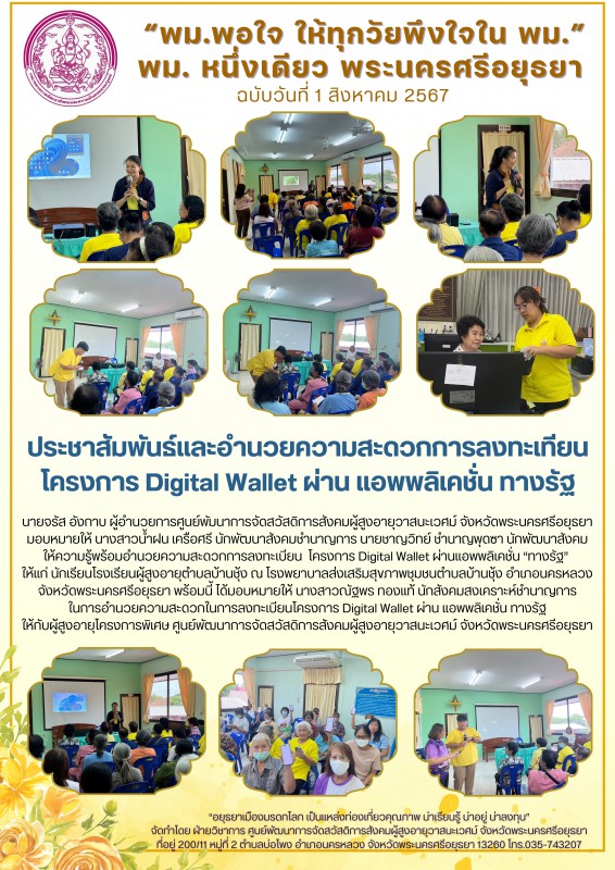 ประชาสัมพันธ์และอำนวยความสะดวกการลงทะเบียนโครงการ ดิจิตอลวอลเล็ท ผ่านแอพพลิเคชั่น ทางรัฐ