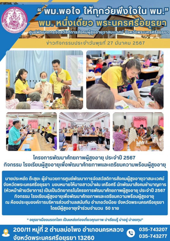 โครงการพัฒนาศักยภาพผู้สูงอายุ ประจำปี 2567 กิจกรรม โรงเรียนผู้สูงอายุเพื่อพัฒนาศักยภาพและเตรียมความพร้อมผู้สูงอายุ