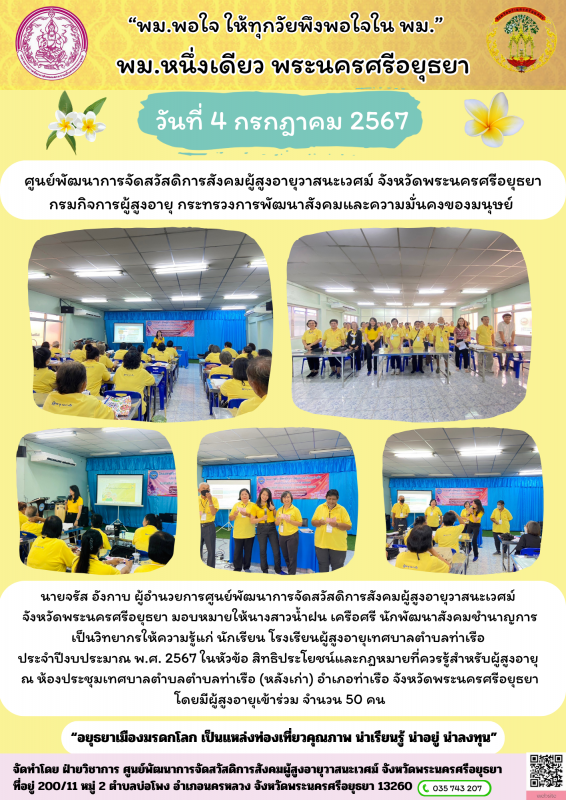 วิทยากรโรงเรียนผู้สูงอายุเทศบาลตำบลท่าเรือ ประจำปีงบประมาณ พ.ศ. 2567