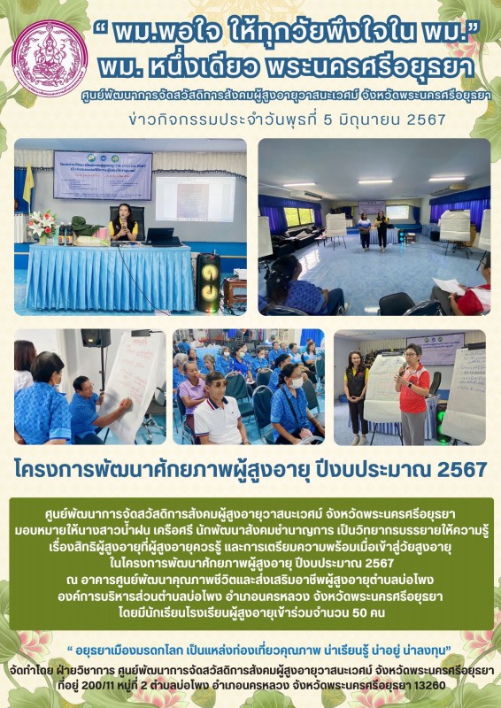 การพัฒนาศักยภาพผู้สุงอายุประจำปี 2567
