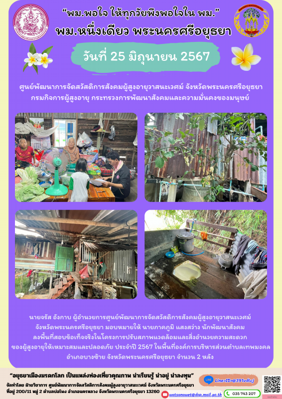 ลงพื้นที่สอบข้อเท็จจริงในโครงการปรับสภาพแวดล้อมและสิ่งอำนวยความสะดวกของผู้สูงอายุให้เหมาะสมและปลอดภัย ประจำปี 2567