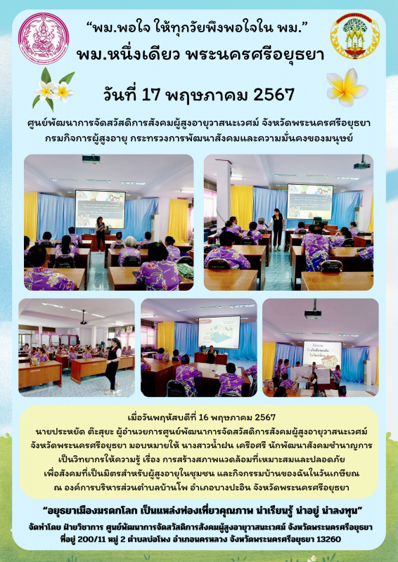 บรรยายให้ความรู้ เรื่องการสร้างสภาพแวดล้อมที่เหมาะสมและปลอดภัย