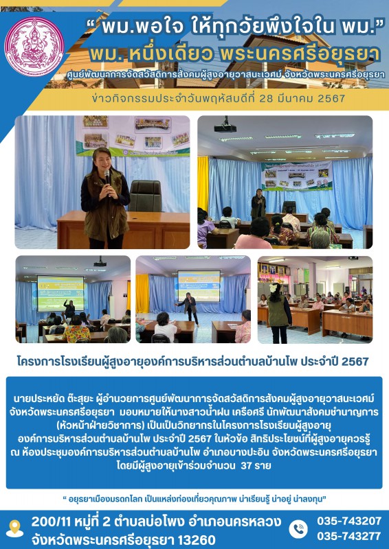 โครงการโรงเรียนผู้สูงอายุองค์การบริหารส่วนตำบลบ้านโพ ประจำปี 2567