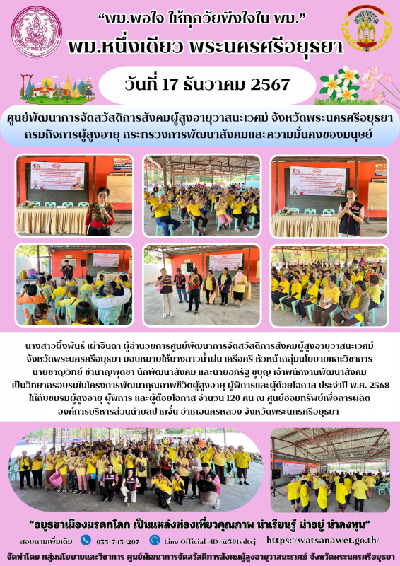 โครงการพัฒนาคุณภาพชีวิตผู้สูงอายุ ผู้พิการและผู้ดอยโอกาส ประจำปี 2568
