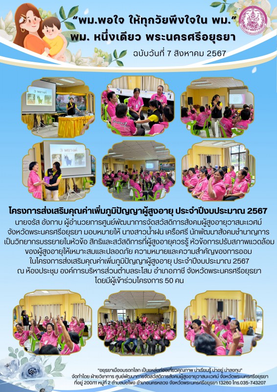 โครงการส่งเสริมคุณค่าเพิ่มภูมิปัญญาผู้สูงอายุ ประจำปีงบประมาณ 2567