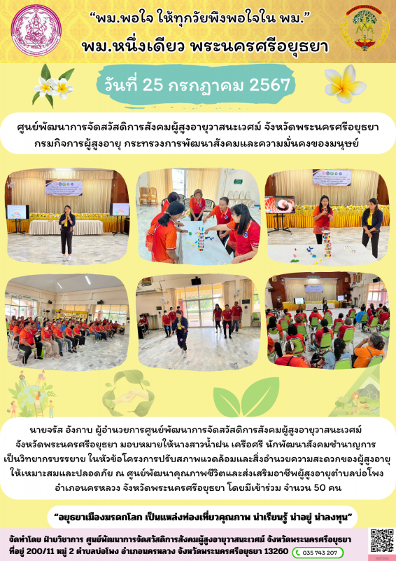 โครงการปรับสภาพแวดล้อมและสิ่งอำนวยความสะดวกของผู้สูงอายุให้เหมาะสมและปลอดภัย