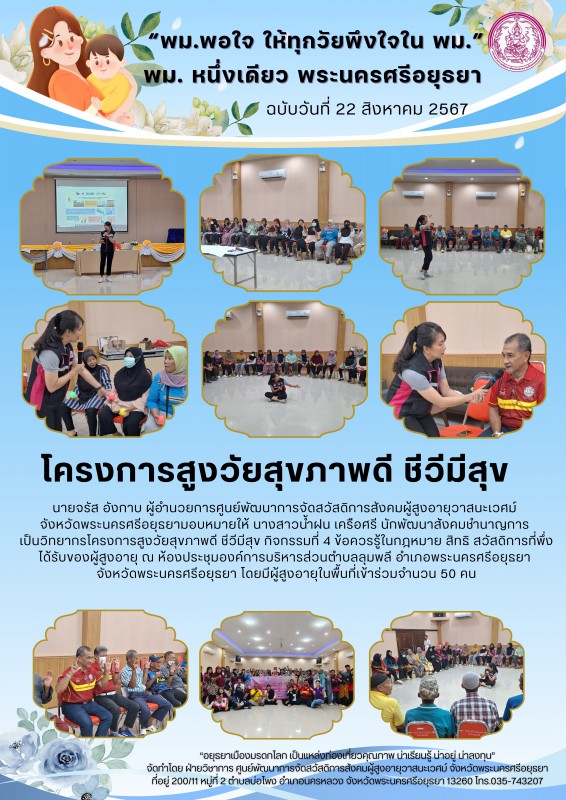 โครงการสูงวัยสุขภาพดี ชีวีมีสุข