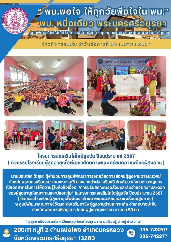 โครงการส่งเสริมใส่ใจผู้สูงวัย ปีงบประมาณ 2567