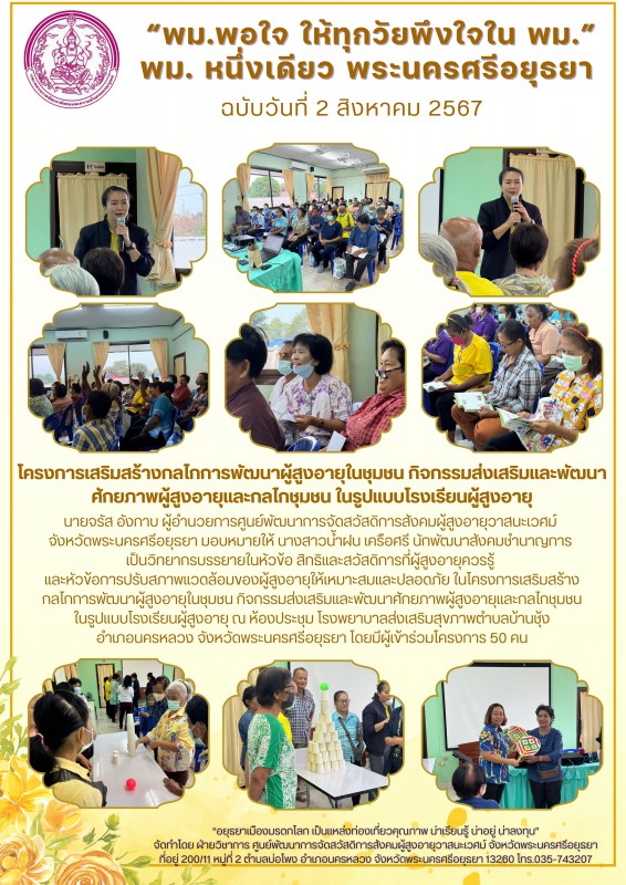 โครงการเสริมสร้างกลไกการพัฒนาผู้สูงอายุในชุมชน กิจกรรมส่งเสริมและพัฒนาศักยภาพผู้สูงอายุและกลไกชุมชน ในรูปแบบโรงเรียนผู้สูงอายุ