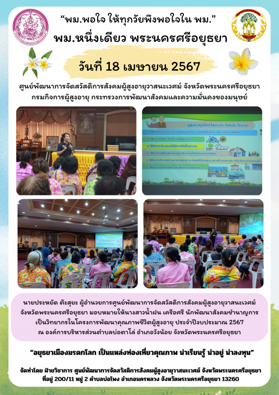 บรรยายให้ความรู้โครงการพัฒนาศักยภาพชีวิตผู้สูงอายุ ประจำปีงบประมาณ 2567