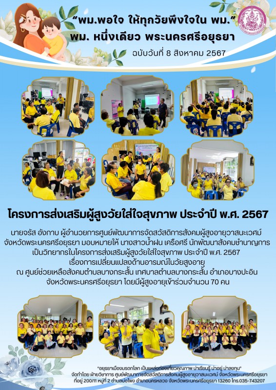 โครงการส่งเสริมผู้สูงวัยใส่ใจสุขภาพ ประจำปี พ.ศ.2567