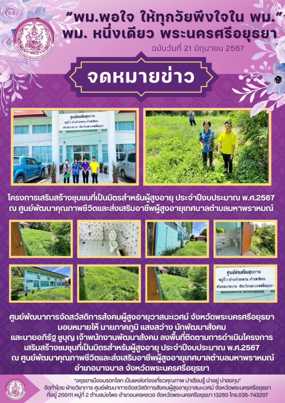 โครงการเสริมสร้างชุมชนที่เป็นมิตรสำหรับผู้สูงอายุ ประจำปีงบประมาณ พ.ศ.2567