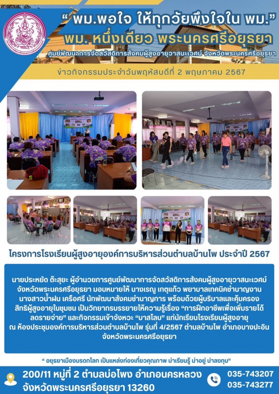 โครงการโรงเรียนผู้สูงอายุองค์การบริหารส่วนตำบลบ้านโพ ประจำปี 2567