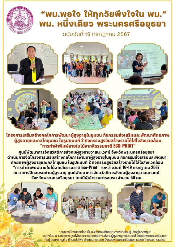 โครงการเสริมสร้างกลไกการพัฒนาผู้สูงอายุในชุมชน กิจกรรมส่งเสริมและพัฒนาศักยภาพผู้สูงอายุและกลไกชุมชน ในรูปแบบที่ 2 กิจกรรมสูงวัยสร้างรายได้ใส่ใจสิ่งแวดล้อม 