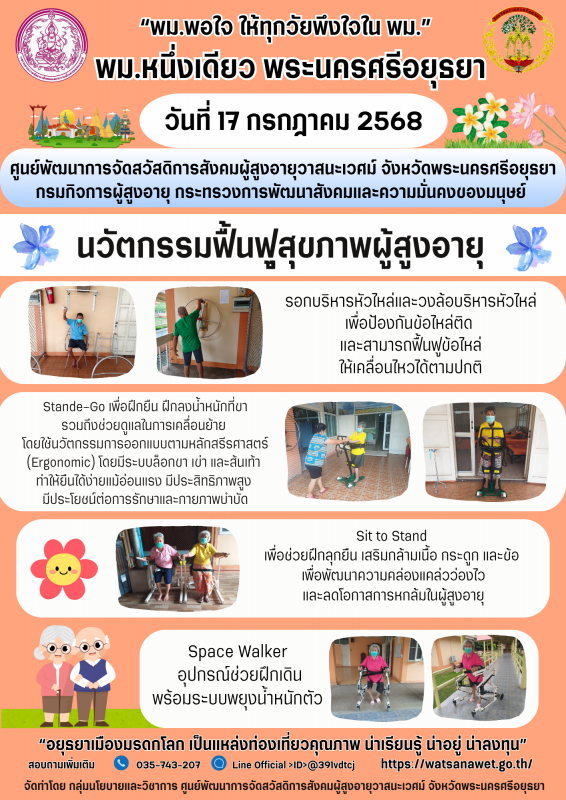  นวัตกรรมฟื้นฟูสุขภาพผู้สูงอายุ