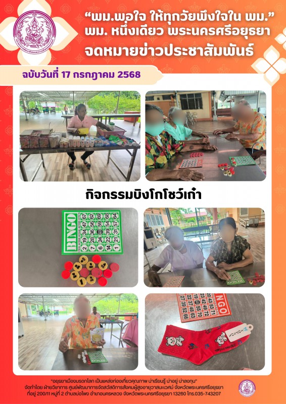 กิจกรรม “บิงโก โชว์เก๋า”