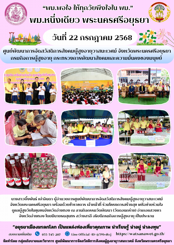 โครงการสร้างสุข เครือข่ายร่วมใจ ดูแลผู้สูงวัยในชุมชนจ้งหวัดอ่างทอง ณ ลานกิจกรรมวัดพัฒนา (วัดดอนกร่าง) อ่าเภอแสวงหา จังหวัดอ่างทอง