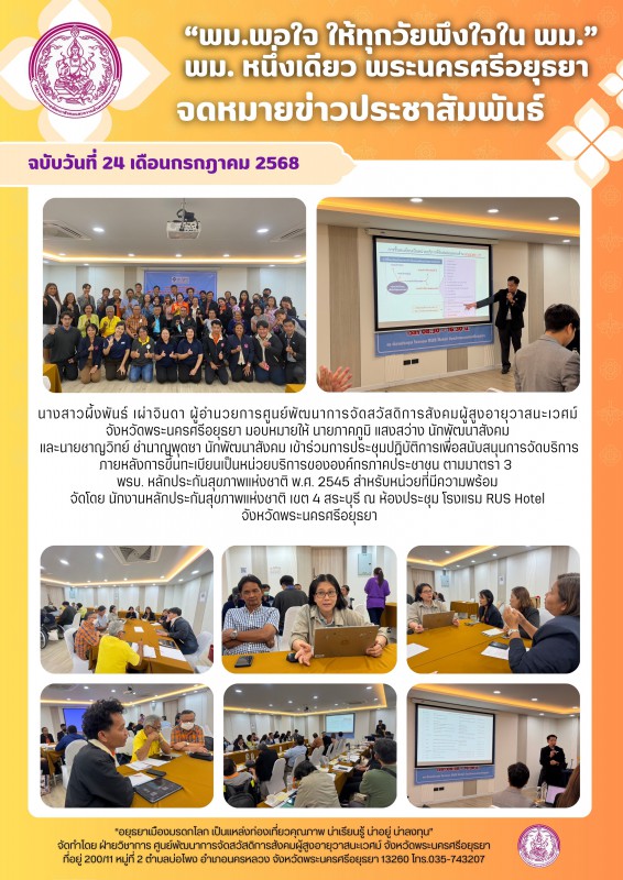 ประชุมปฏิบัติการเพื่อสนับสนุนการจัดบริการ ภายหลังการขึ้นทะเบียนเป็นหน่วยบริการขององค์กรภาคประชาชน ตามมาตรา 3 พรบ. หลักประกันสุขภาพแห่งชาติ พ.ศ. 2545 สำหรับหน่วยที่มีความพร้อม