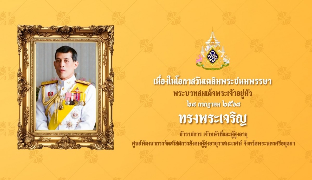 คำถวายพระพรชัยมงคลพระบาทสมเด็จพระเจ้าอยู่หัว เนื่องในโอกาสวันเฉลิมพระชนมพรรษา 28 กรกฎาคม 2568 และพระราชกรณียกิจ พระบาทสมเด็จพระเจ้าอยู่หัว