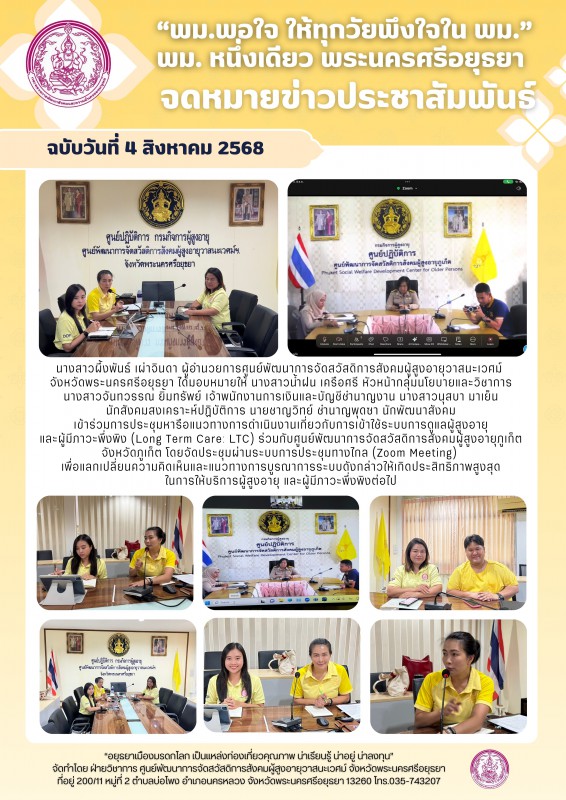 ร่วมการประชุมหารือแนวทางการดำเนินงานเกี่ยวกับการเข้าใช้ระบบการดูแลผู้สูงอายุ และผู้มีภาวะพึ่งพิง (Long Term Care: LTC)