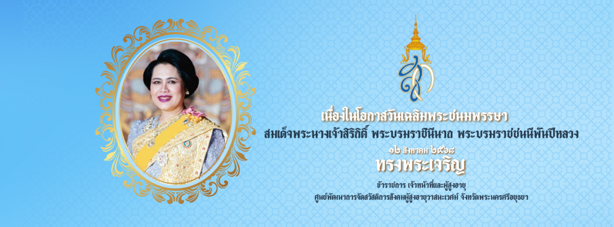 วันแม่แห่งชาติ (Mother’s Day) ตรงกับวันที่ 12 สิงหาคมของทุกปี เป็นวันสำคัญวันหนึ่งของไทย นับว่าเป็นวันคล้ายวันพระราชสมภพของ สมเด็จพระนางเจ้าสิริกิติ์ พระบรมราชินินาถ ในรัชกาลที่ 9 หรือแม่ของแผ่นดิน แล