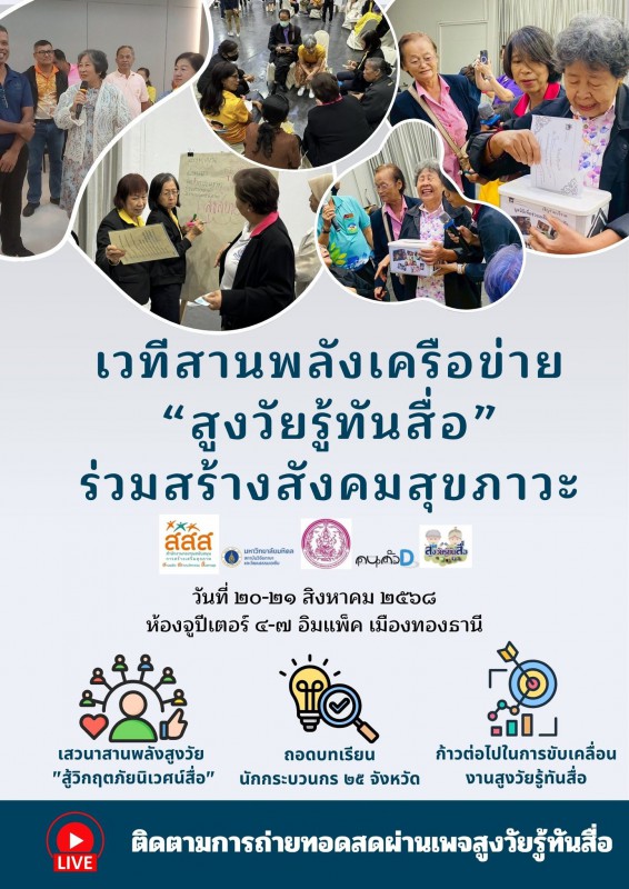ขอเชิญติดตามการถ่ายทอดสด "เวทีสานพลังเครือข่ายสูงวัยรู้ทันสื่อ" วันที่ 20-21 สิงหาคม 2568 ทางเพจสูงวัยรู้ทันสื่อ