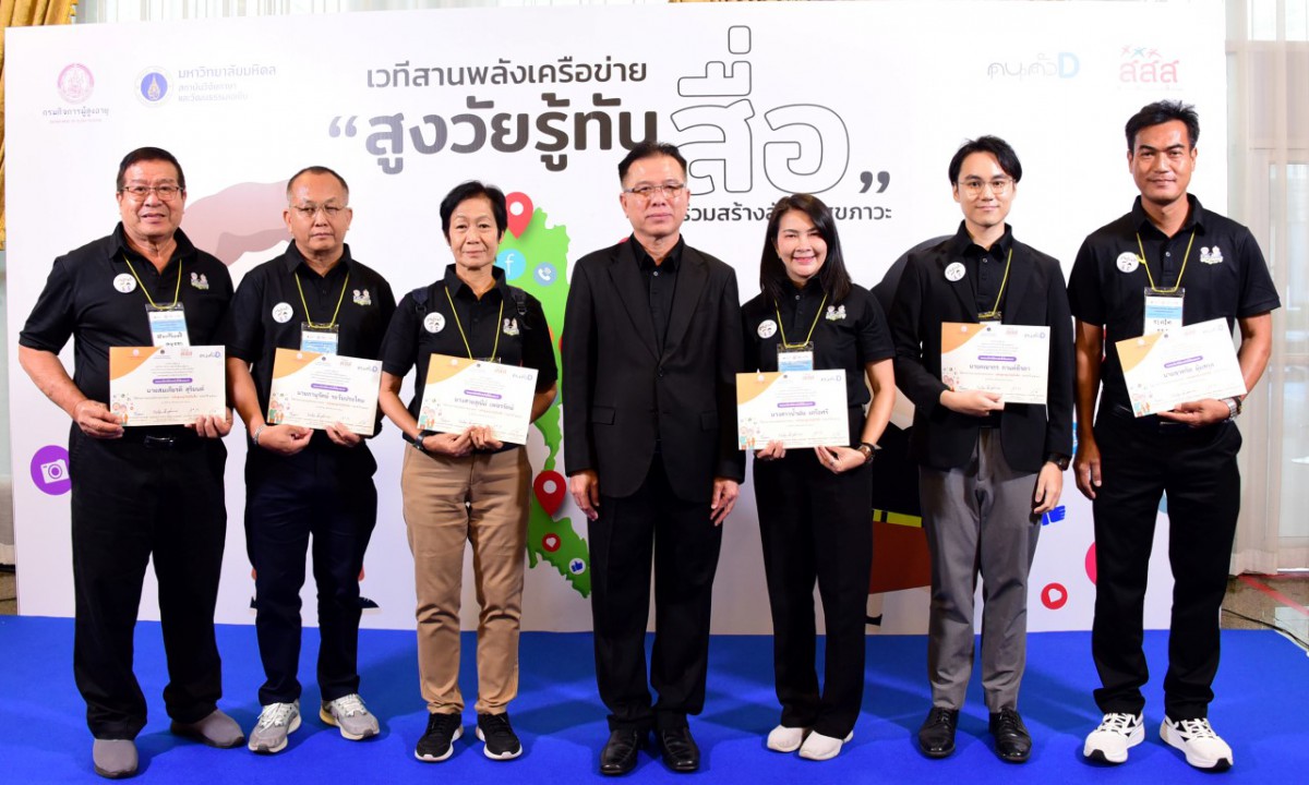 กรมกิจการผู้สูงอายุ (ผส.) เปิดเวที สานพลังเครือข่าย"สูงวัยรู้ทันสื่อ" พร้อมทั้งมอบประกาศนียบัตร "นักกระบวนกรหลักสูตรสูงวัยรู้ทันสื่อ" ประจำปี 2568