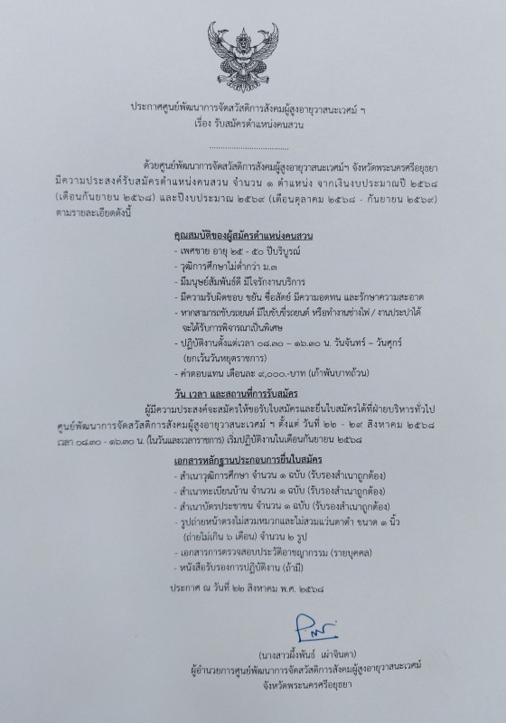 ศูนย์พัฒนาการจัดสวัสดิการสังคมผู้สูงอายุวาสนะเวศม์ จังหวัดพระนครสรีอยุธยา เปิดรับสมัคร คนสวน (จ้างเหมาบริการ)