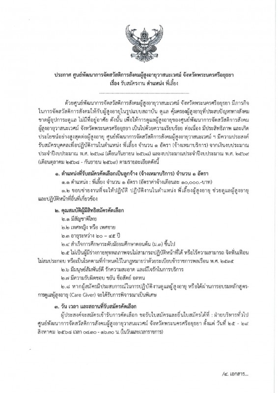 ศูนย์พัฒนาการจัดสวัสดิการสังคมผู้สูงอายุวาสนะเวศม์ เปิดรับสมัครพี่เลี้ยง (จ้างเหมาบริการ)    