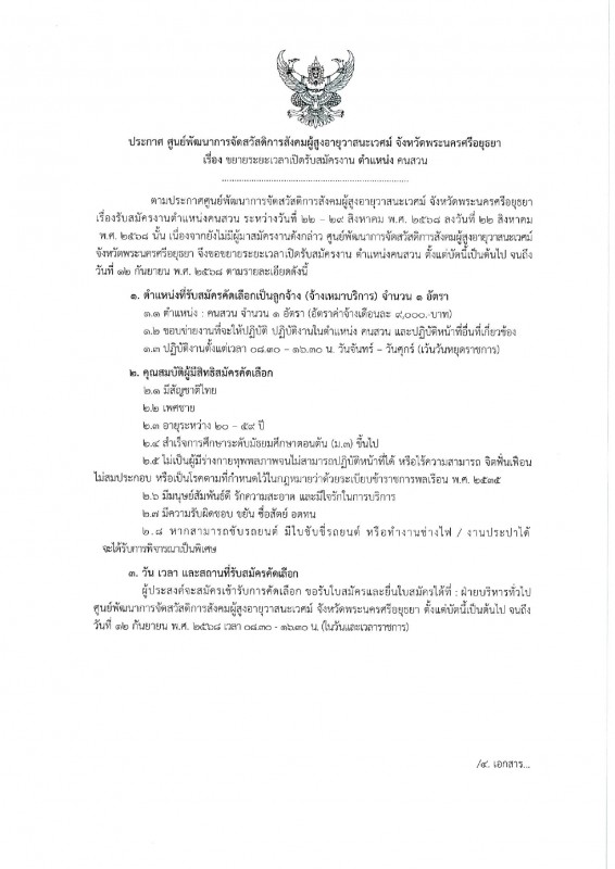 ประกาศขยายเวลาเปิดรับสมัครงาน  ตำแหน่ง คนสวน ตั้งแต่บัดดนี้ จนถึงวันที่ 12 กันยายน 2568