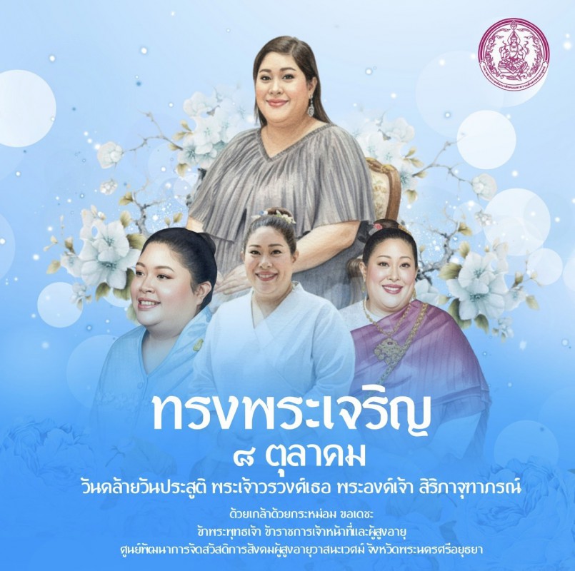 ทรงพระเจริญ ๘ ตุลาคม ๒๕๖๘  วันคล้ายวันประสูติ พระเจ้าวรวงศ์เธอ พระองค์เจ้า สิริภาจุฑาภรณ์ ด้วยเกล้าด้วยกระหม่อม ขอเดชะ ข้าพระพุทธเจ้า ข้าราชการเจ้าหน้าที่และผู้สูงอายุ ศูนย์พัฒนาการจัดสวัสดิการสังคมผู