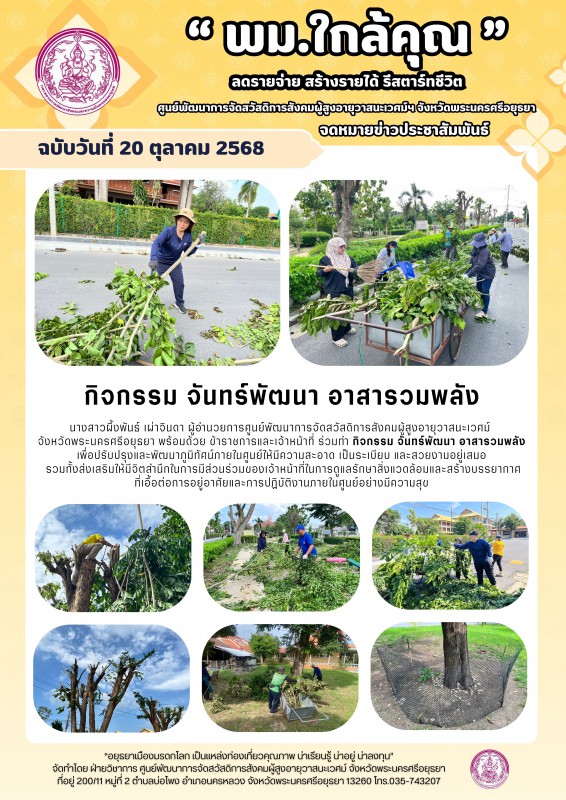 กิจกรรม จันทร์พัฒนา อาสารวมพลัง