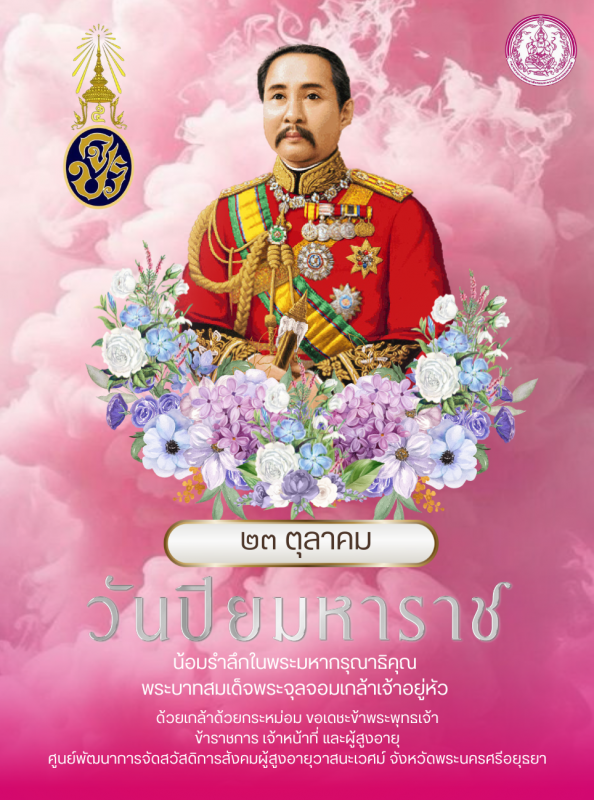 วันปิยมหาราช 23 ตุลาคม