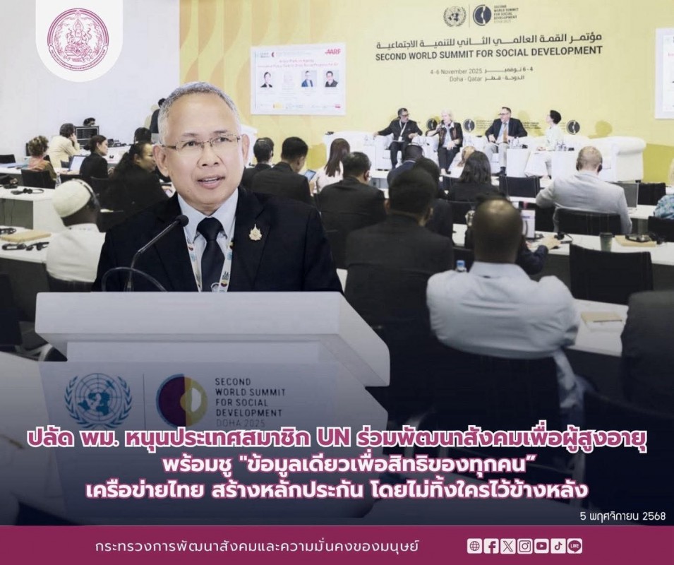 ปลัด พม. หนุนประเทศสมาชิก UN ร่วมพัฒนาสังคมเพื่อผู้สูงอายุ พร้อมชู 