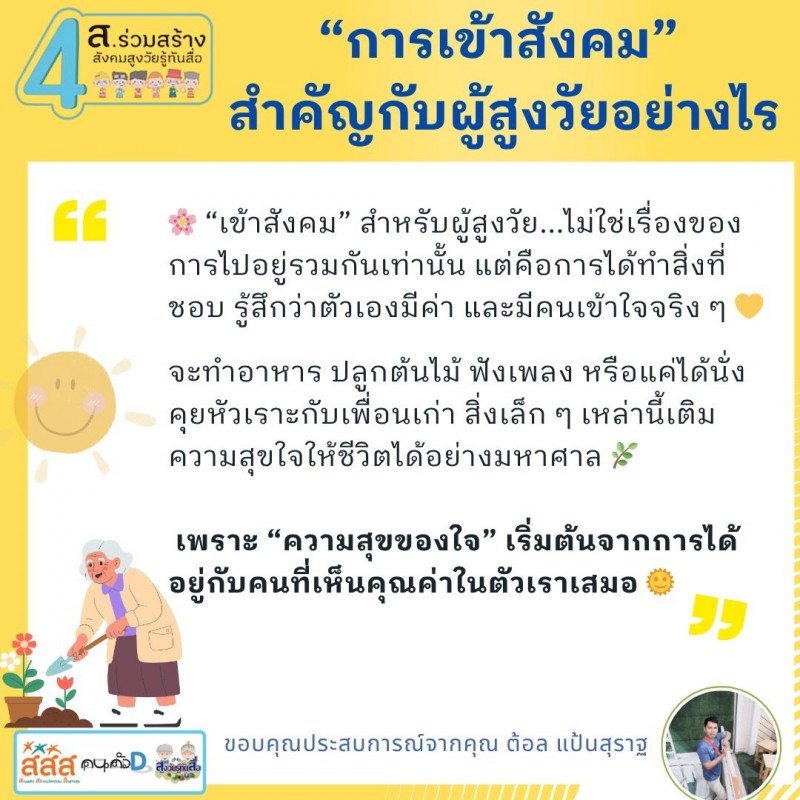 เข้าสังคม” สำหรับผู้สูงวัย...ไม่ใช่เรื่องของการไปอยู่รวมกันเท่านั้น แต่คือการได้ ทำสิ่งที่ชอบ รู้สึกว่าตัวเองมีค่า และมีคนเข้าใจจริง ๆ