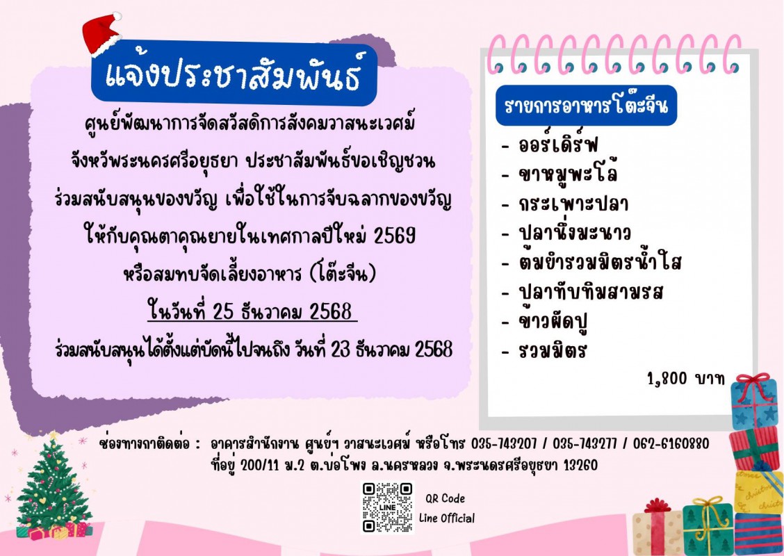 ร่วมส่งต่อรอยยิ้ม…ในช่วงปีใหม่ให้ผู้สูงอายุวาสนะเวศม์
