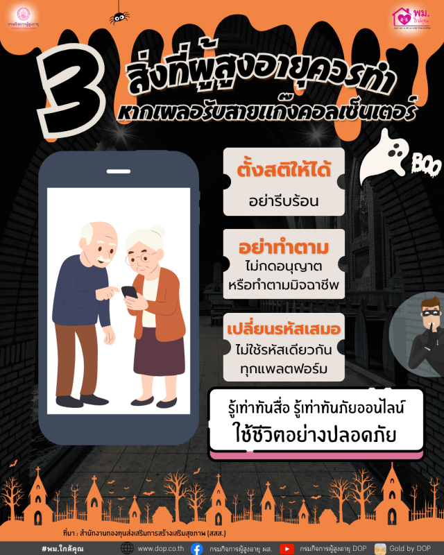 3 สิ่งที่ผู้สูงวัยควรทำ หากเผลอรับสายแก๊งคอลเซ็นเตอร์