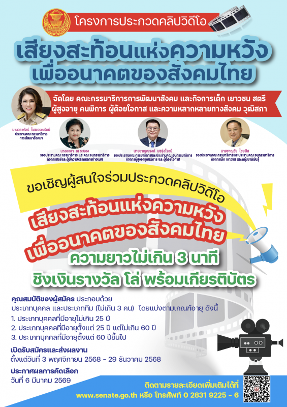 ประกวดคลิปวิดีโอเสียงสะท้อนแห่งความหวังเพื่ออนาคตของสังคมไทย สมัครได้ตั้งแต่ วันที่ 3 พฤศจิกายน - 29 ธันวาคม 2568