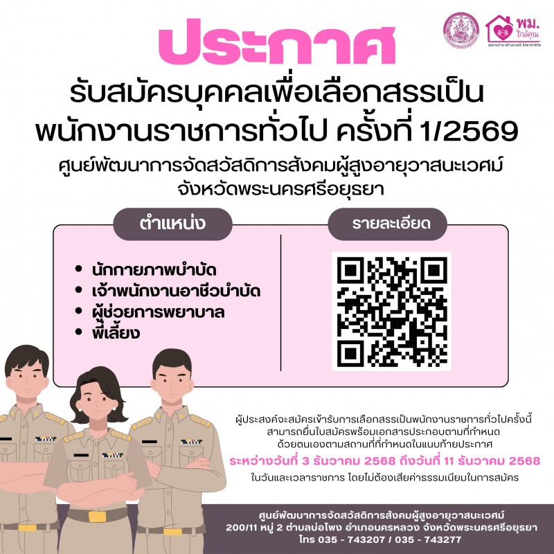 ศูนย์พัฒนาการจัดสวัสดิการสังคมผู้สูงอายุวาสนะเวศม์ จังหวัดพระนครศรีอยุธยา เปิดรับสมัครบุคคลเพื่อเลือกสรรเป็น พนักงานราชการทั่วไป ครั้งที่ 1/2569