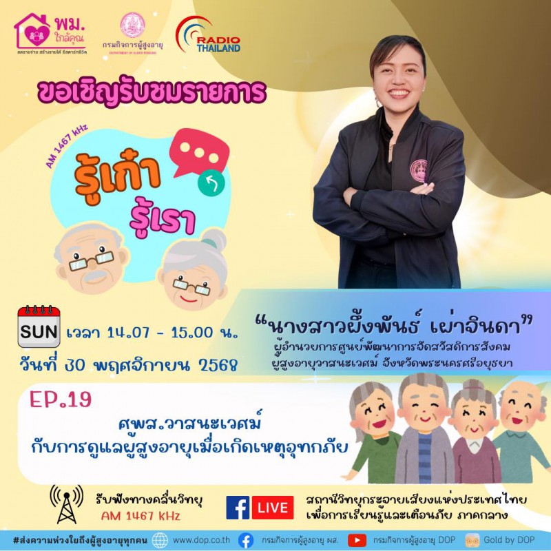 ขอเชิญรับชมรายการ 